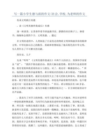 写一篇小学生德与面的作文(社会-学校-为老师的作文