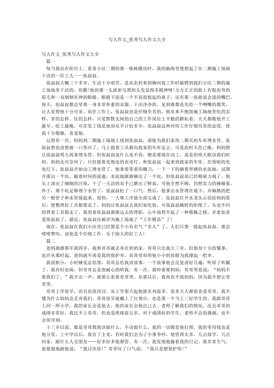 写人作文-优秀写人作文大全_第1页