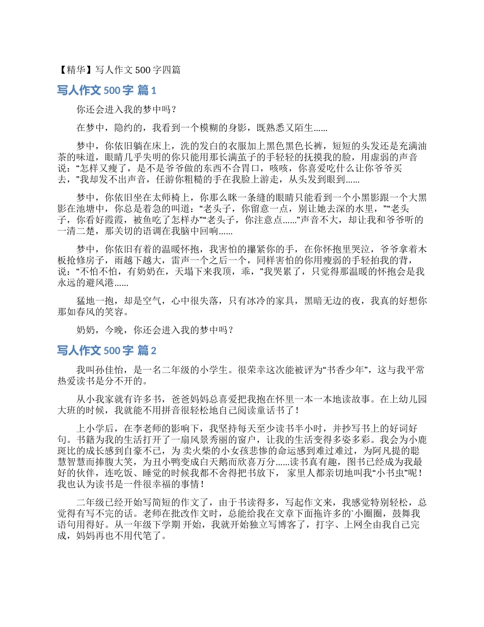 写人作文500字四篇_第1页
