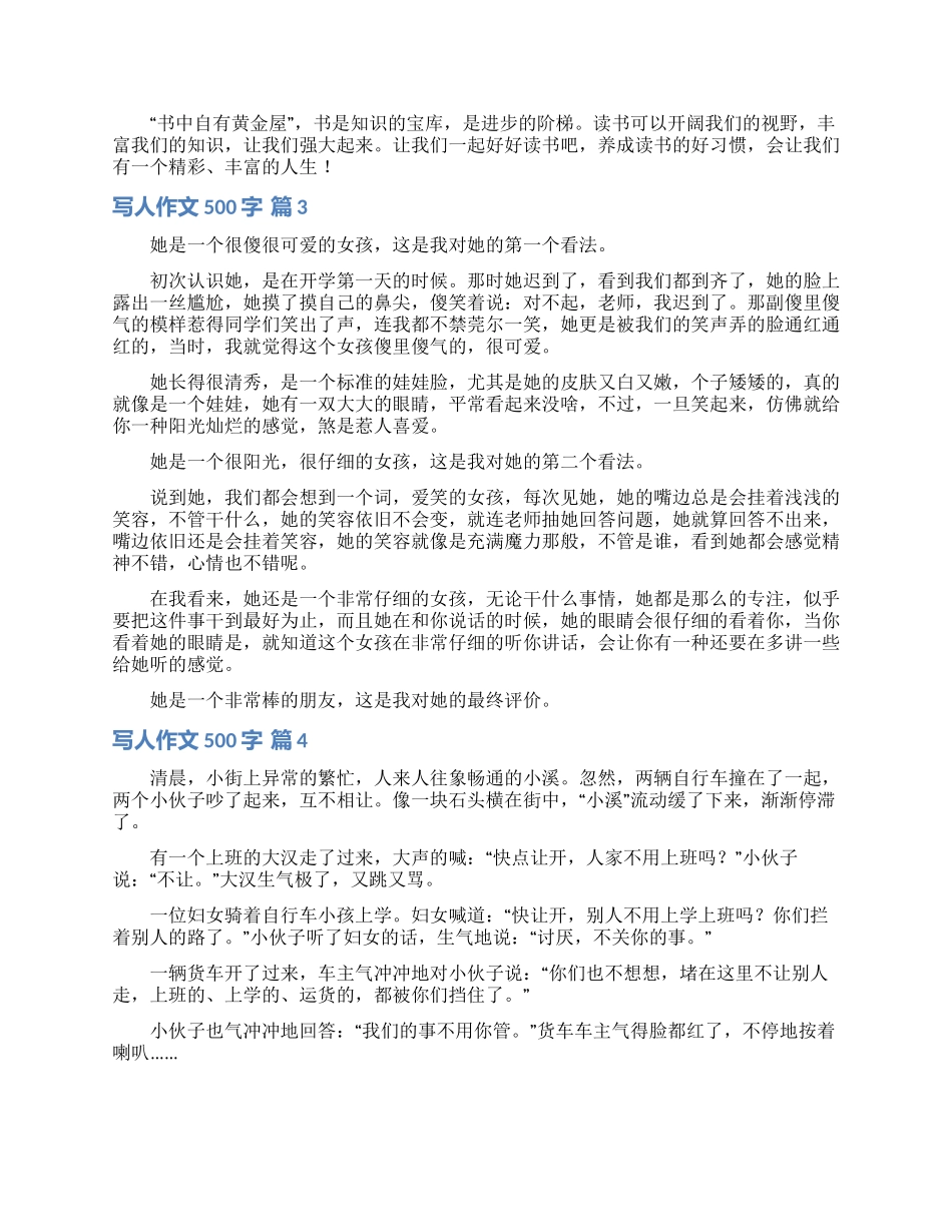 写人作文500字四篇_第2页