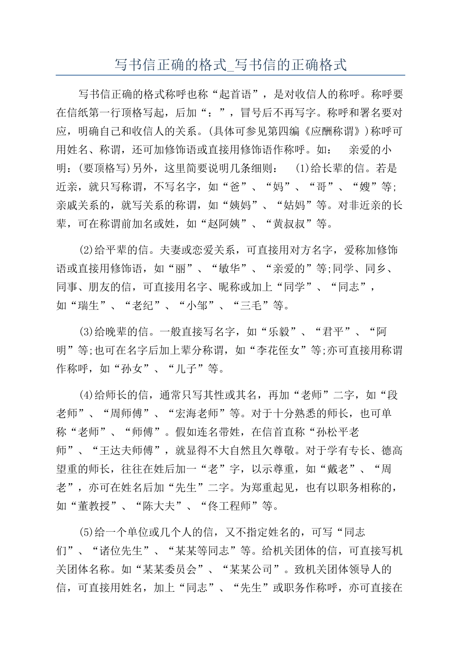 写书信正确的格式-写书信的正确格式_第1页