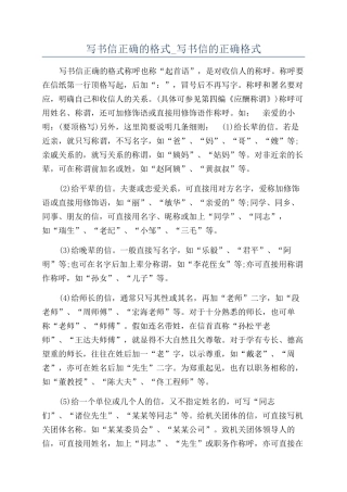 写书信正确的格式-写书信的正确格式