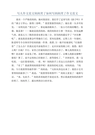 写人作文范文妈妈笑了如何写妈妈笑了作文范文