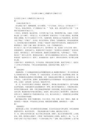 写人的作文500字-人物描写作文500字大全