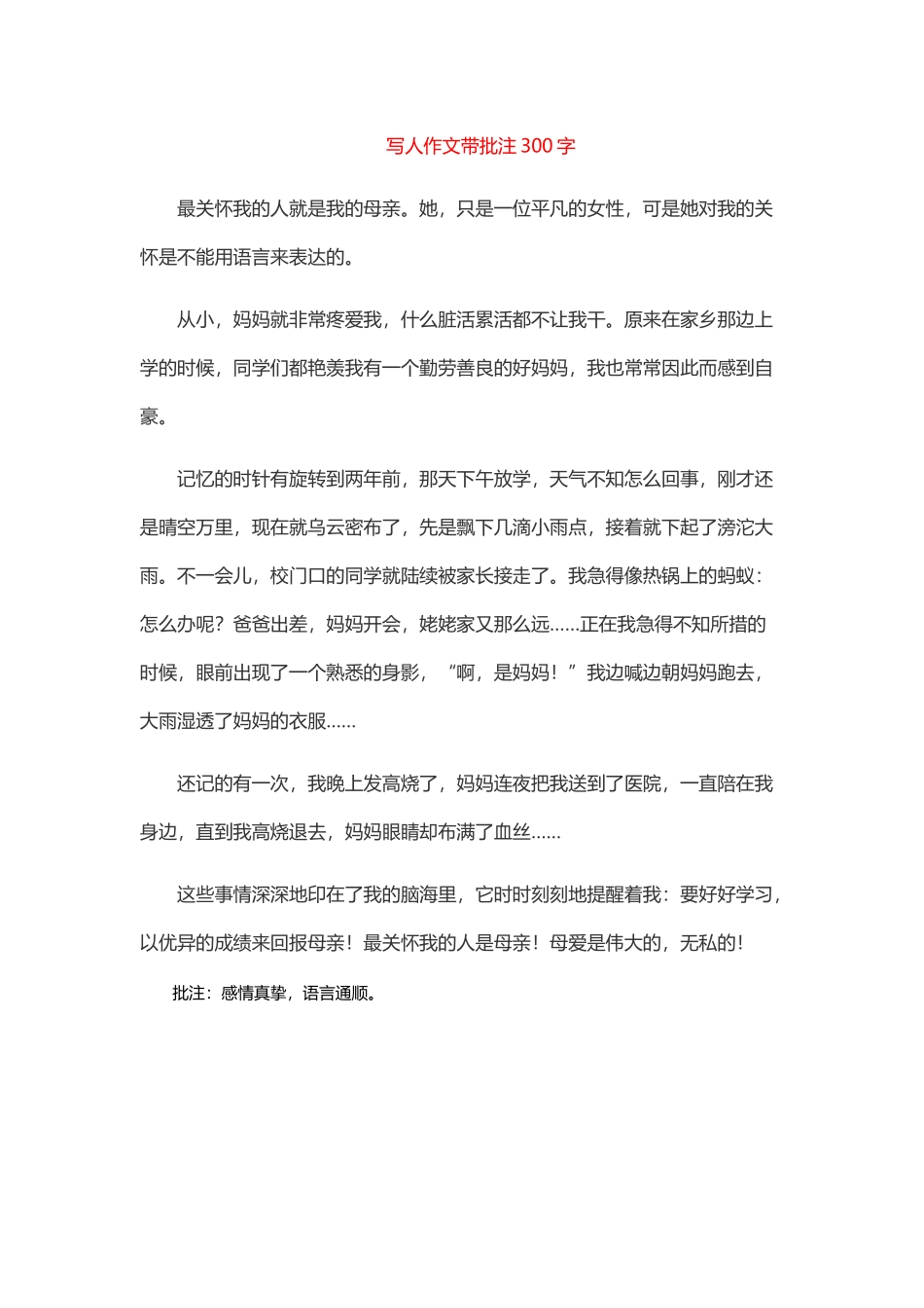 写人作文带批注300字_第1页