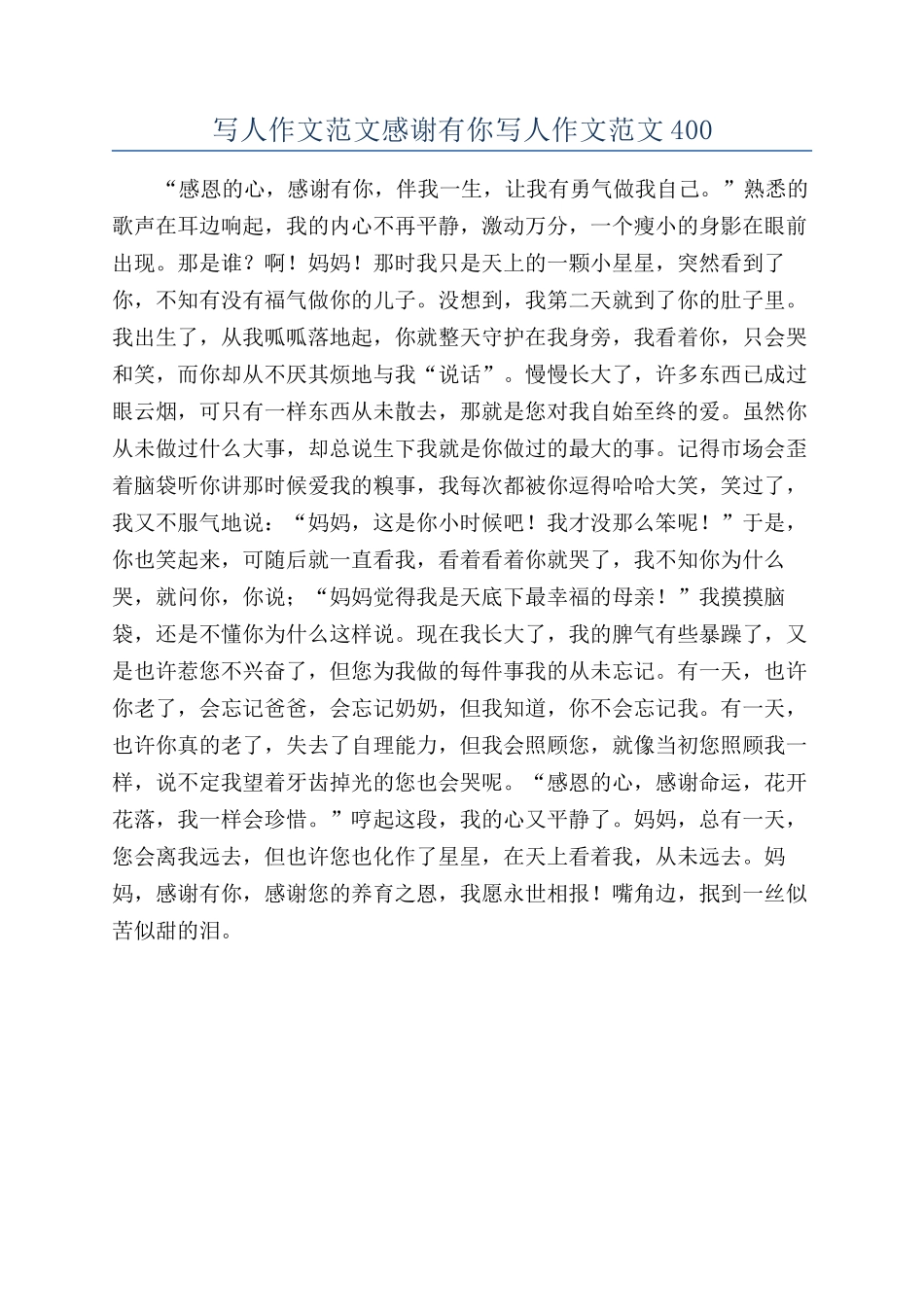 写人作文范文感谢有你写人作文范文400_第1页