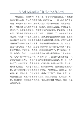 写人作文范文感谢有你写人作文范文400