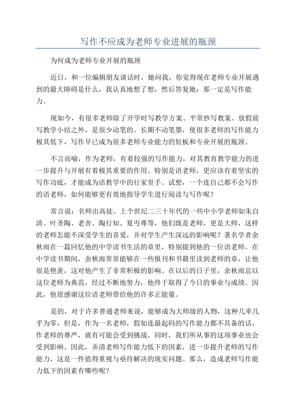 写作不应成为教师专业发展的瓶颈_第1页