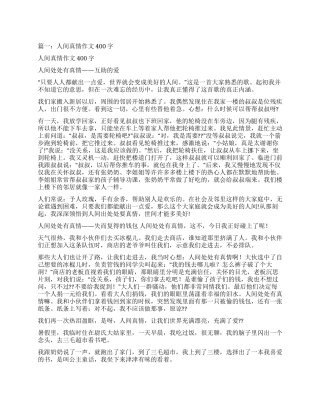 写人间真情的作文400字左右