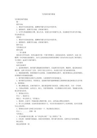 写作抓住细节教案