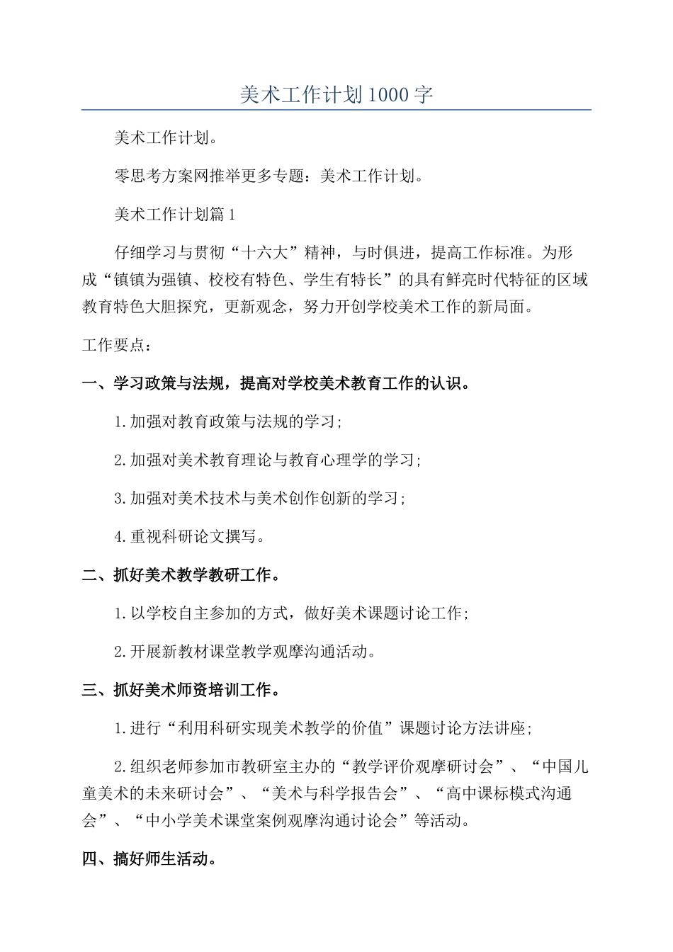 写作借鉴2024年美术工作计划1000字_第1页