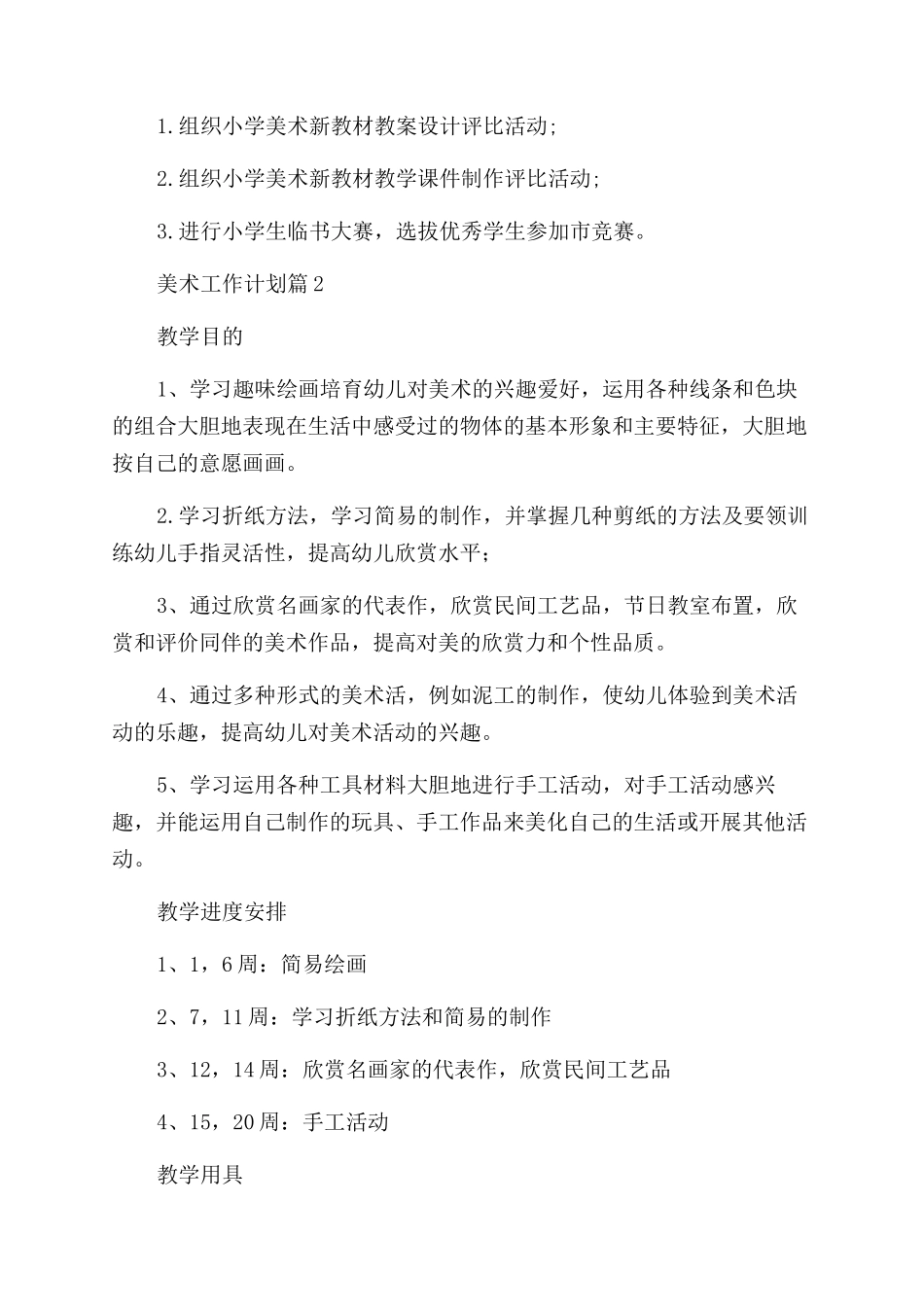 写作借鉴2024年美术工作计划1000字_第2页