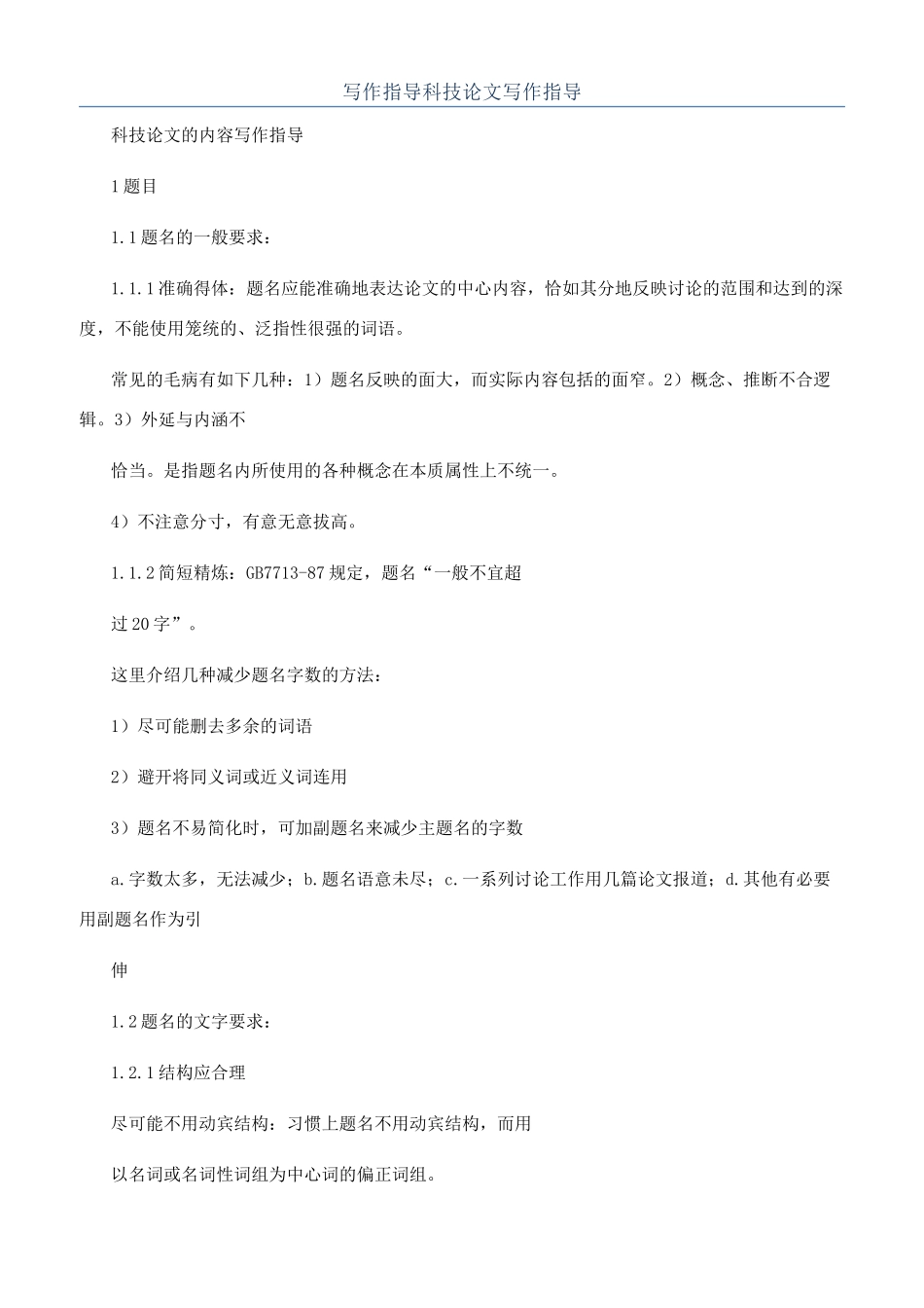 写作指导科技论文写作指导_第1页