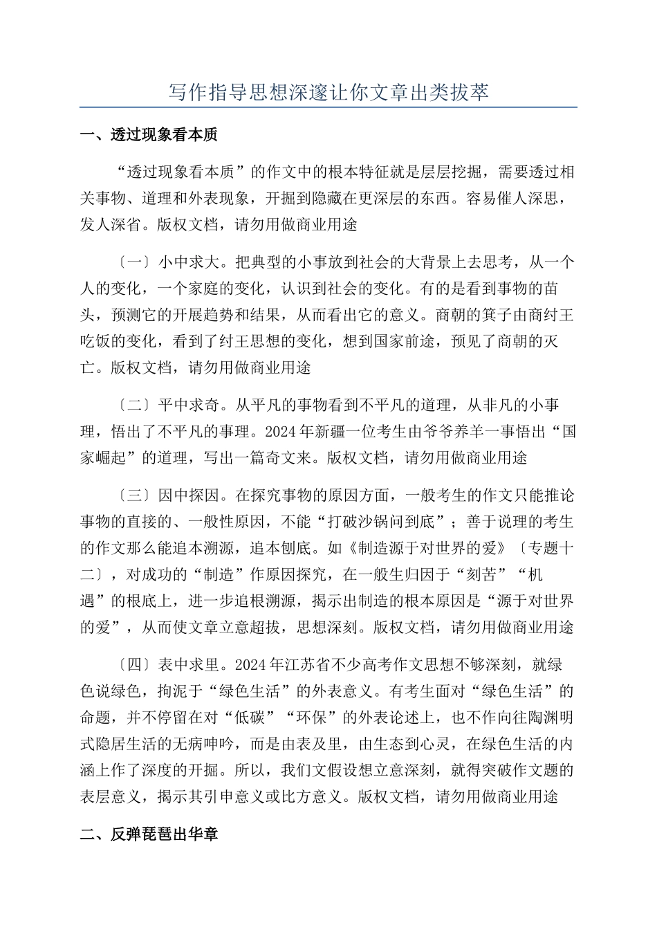 写作指导思想深邃让你文章出类拔萃_第1页