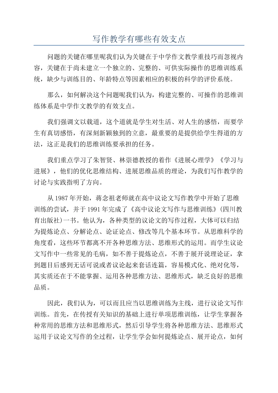 写作教学有哪些有效支点_第1页