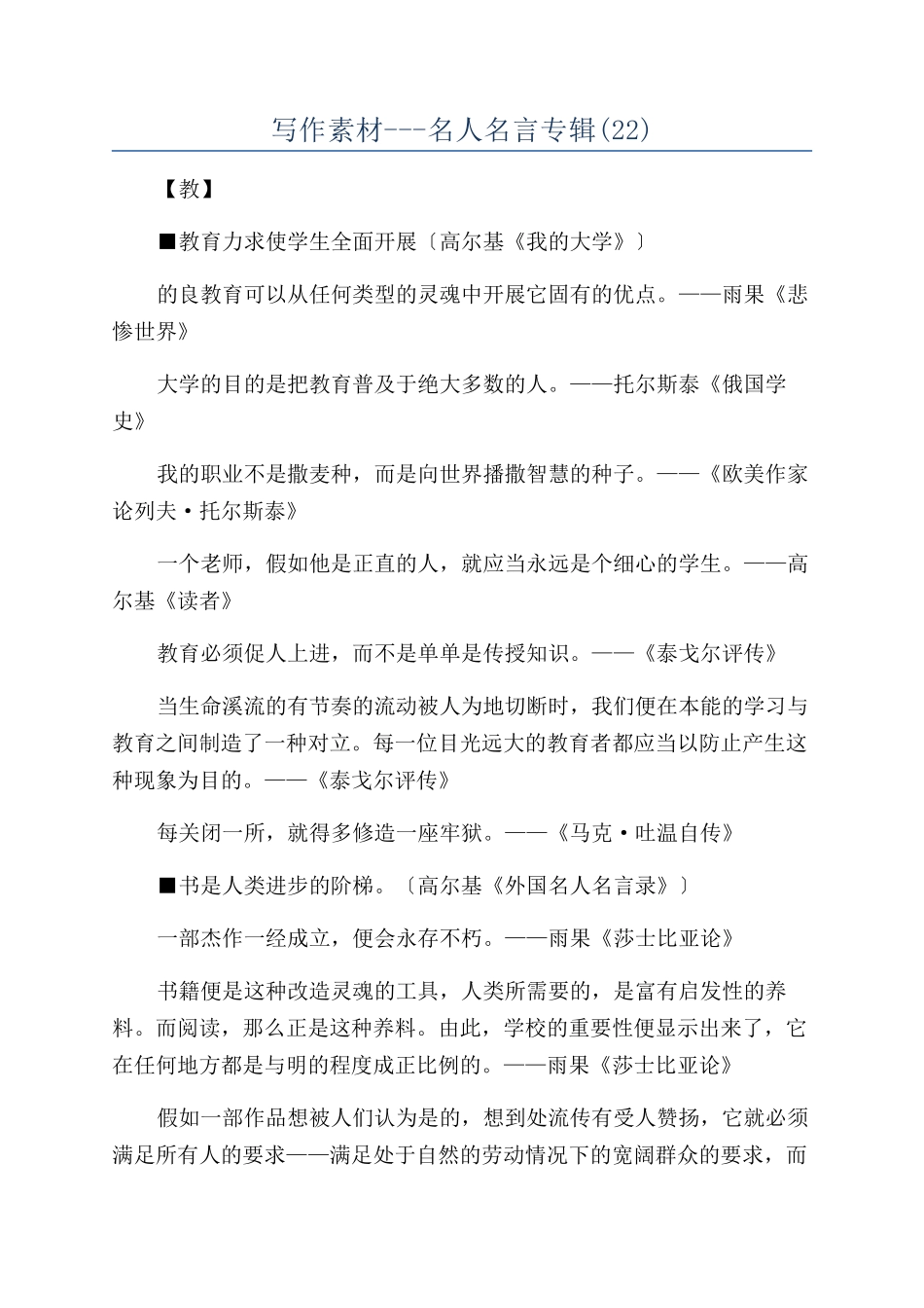 写作素材---名人名言专辑(22)_第1页