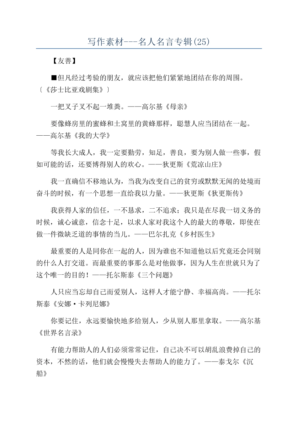 写作素材---名人名言专辑_第1页