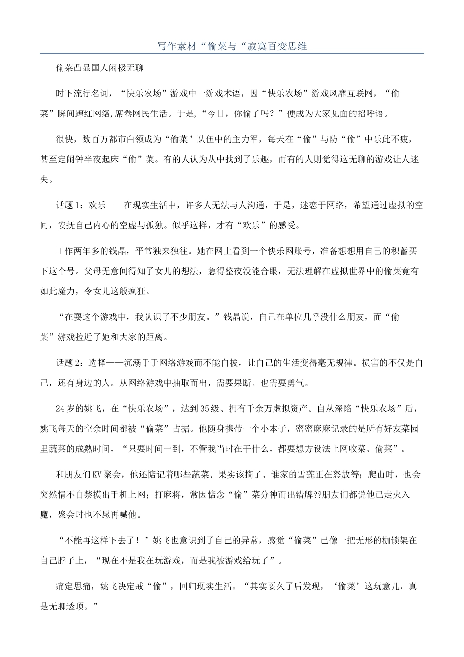 写作素材“偷菜与“寂寞百变思维_第1页