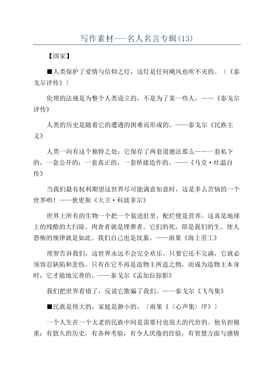 写作素材---名人名言专辑(13)_第1页