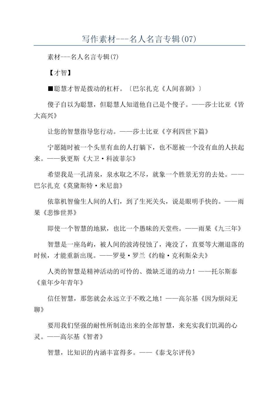 写作素材---名人名言专辑(07)_第1页