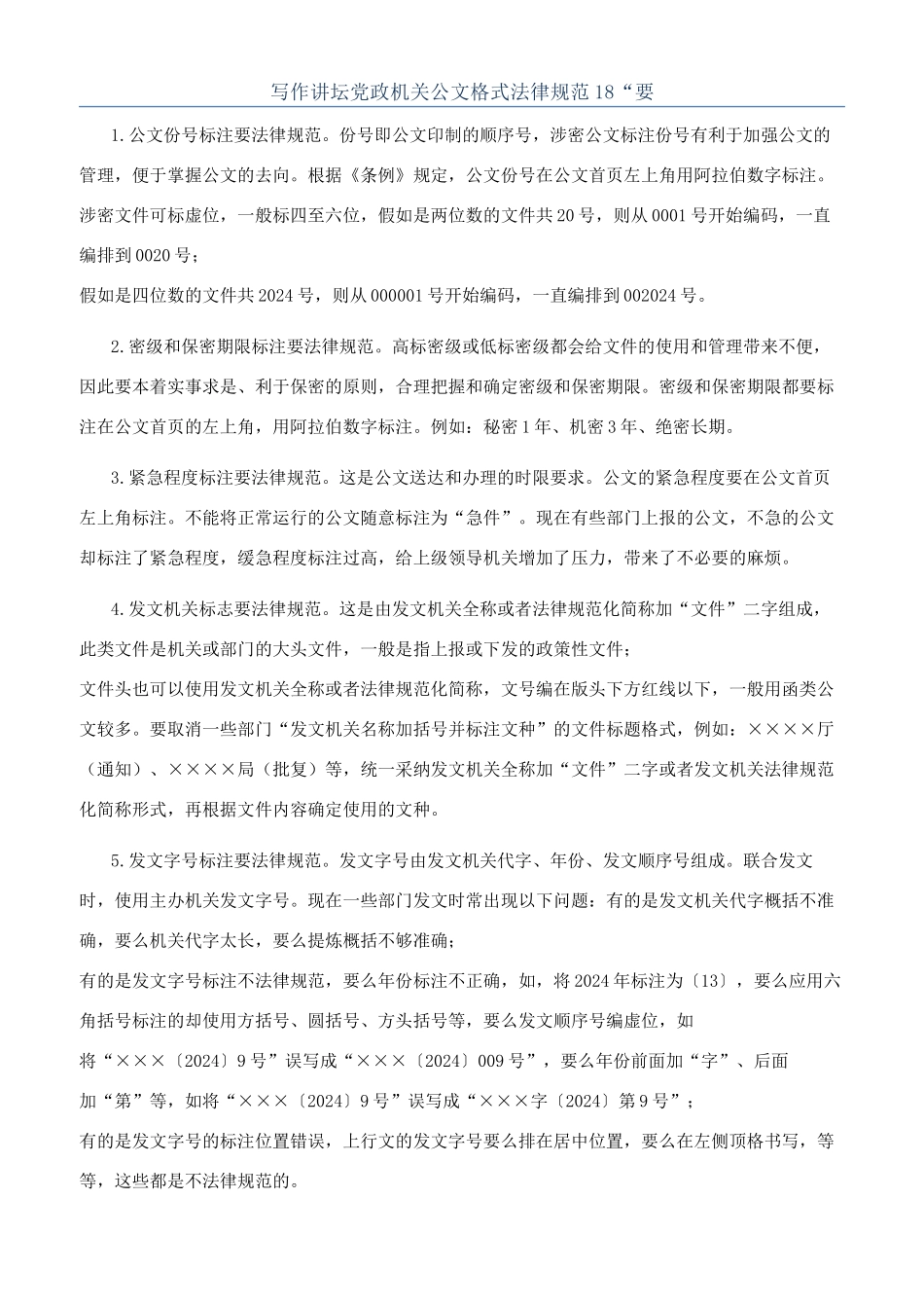 写作讲坛党政机关公文格式规范18“要_第1页