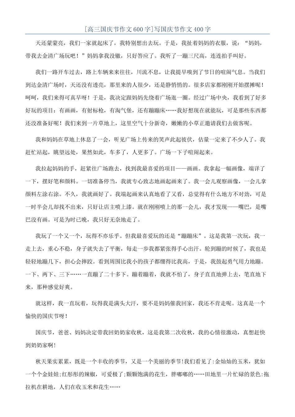 写国庆节作文400字_第1页