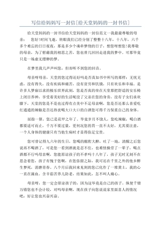 写信给妈妈写一封信