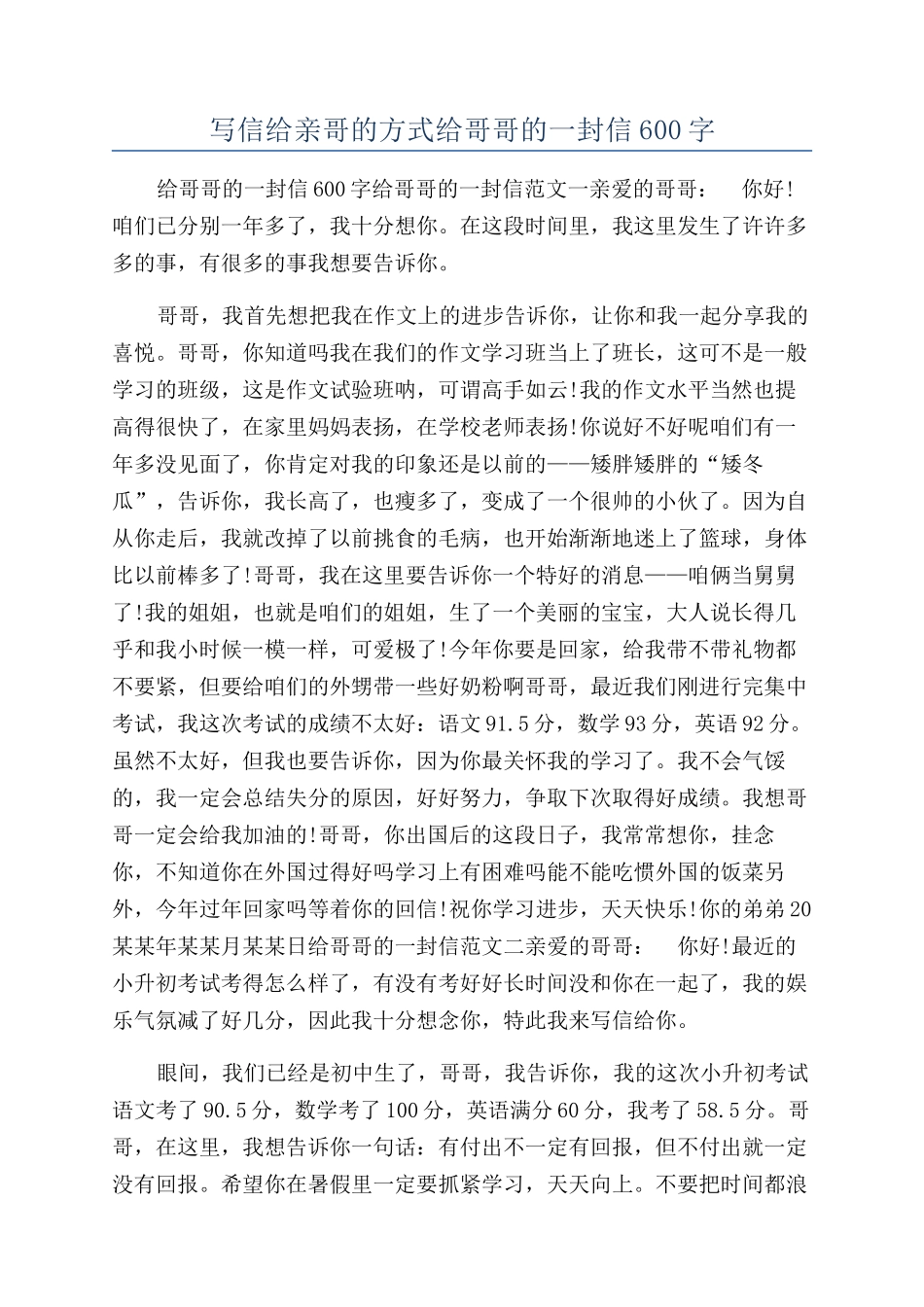 写信给亲哥的方式给哥哥的一封信600字_第1页