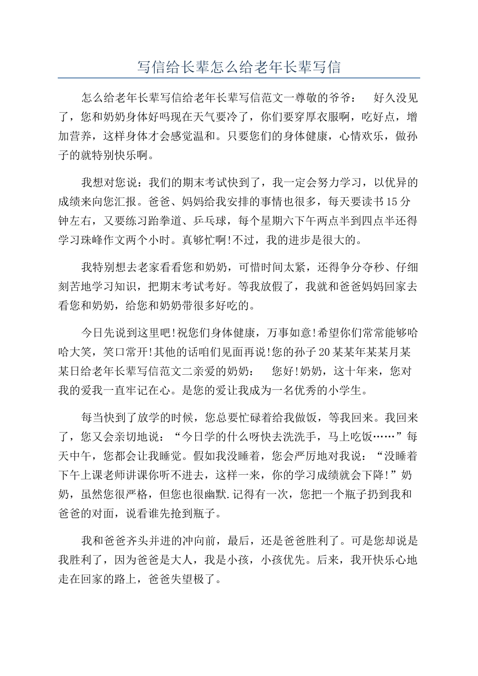 写信给长辈怎么给老年长辈写信_第1页