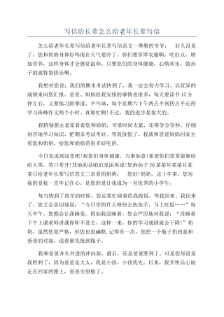 写信给长辈怎么给老年长辈写信