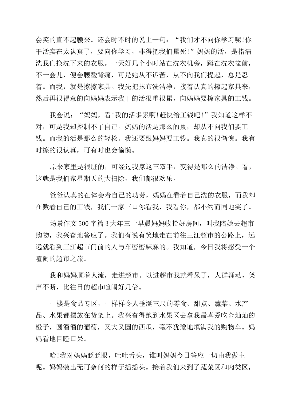 写场面的作文范文500字_第2页