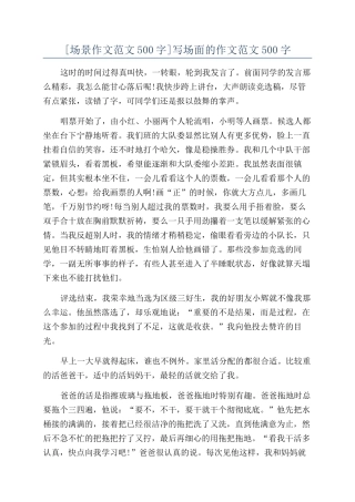 写场面的作文范文500字