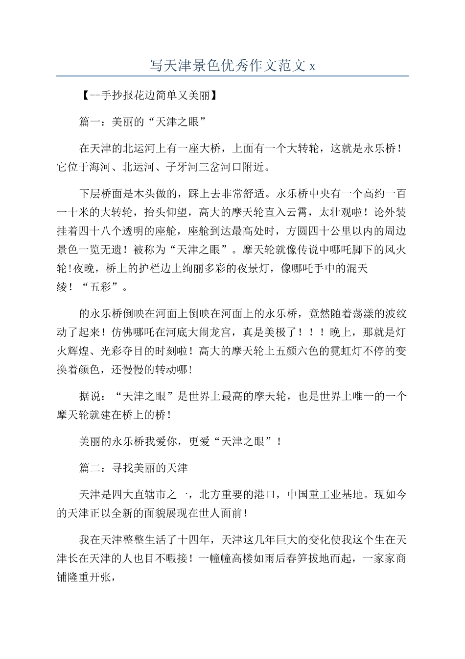 写天津景色优秀作文范文x_第1页
