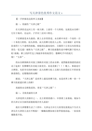写天津景色优秀作文范文x