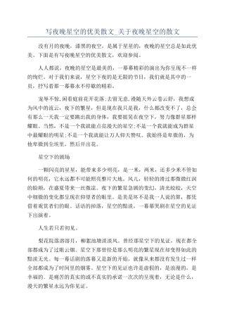 写夜晚星空的优美散文-关于夜晚星空的散文