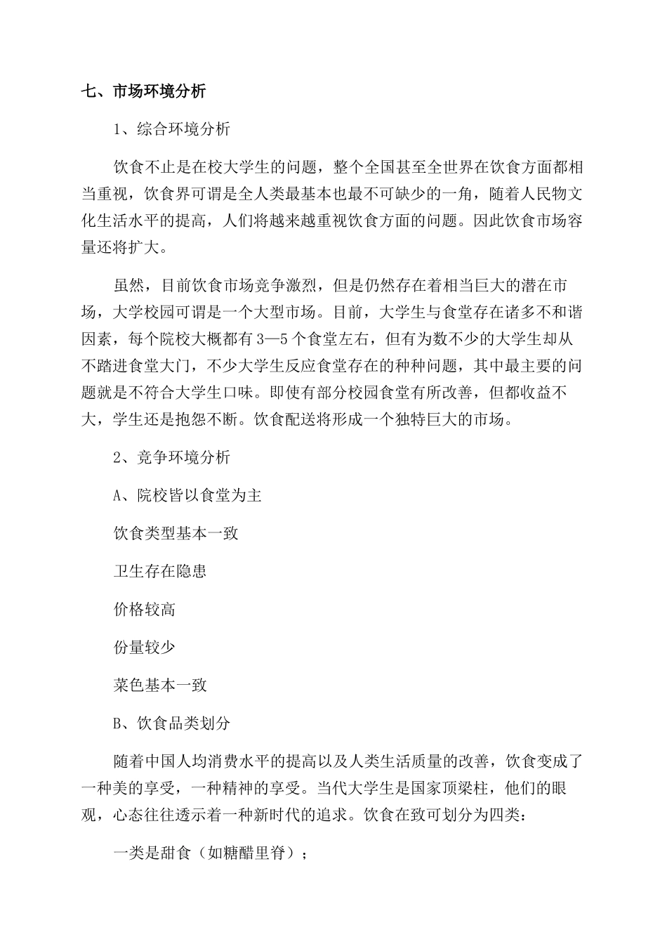 写大学生校园创业计划书的_第3页