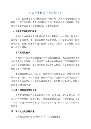 写大学生校园创业计划书的