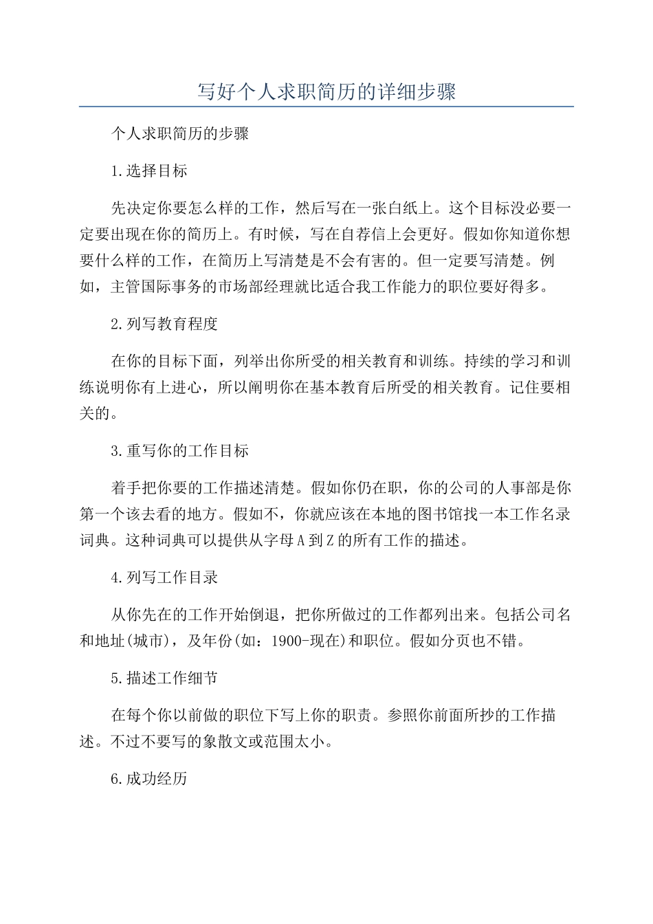 写好个人求职简历的详细步骤_第1页