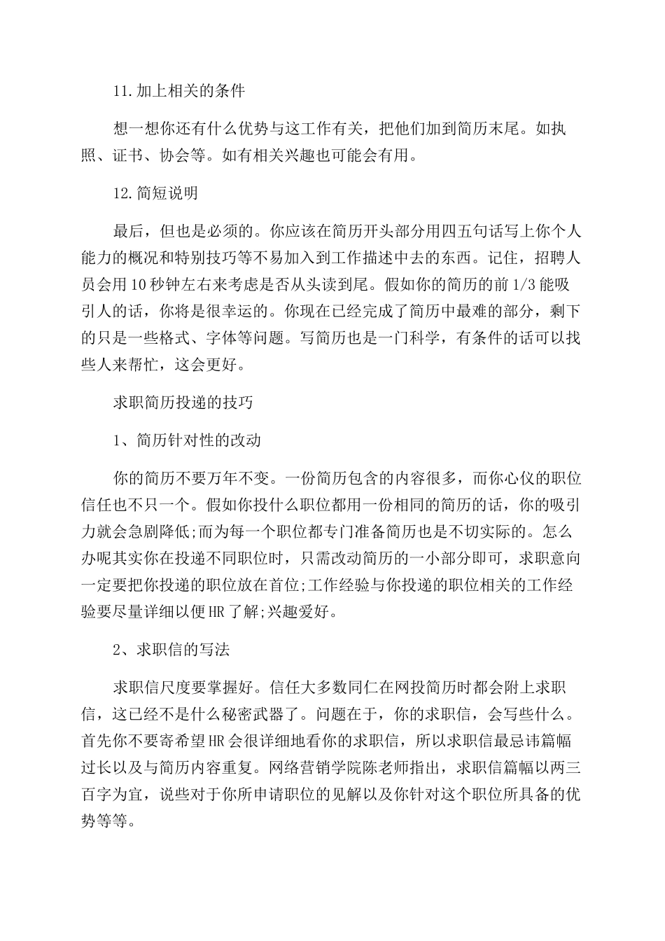 写好个人求职简历的详细步骤_第3页