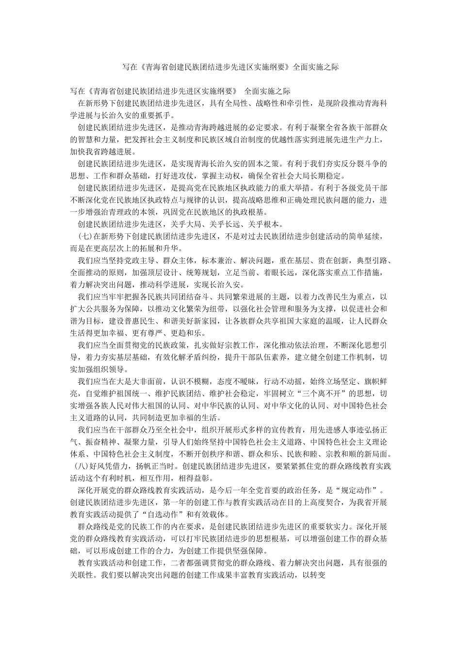 写在《青海省创建民族团结进步先进区实施纲要》全面实施之际_第1页