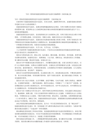 写在《青海省创建民族团结进步先进区实施纲要》全面实施之际