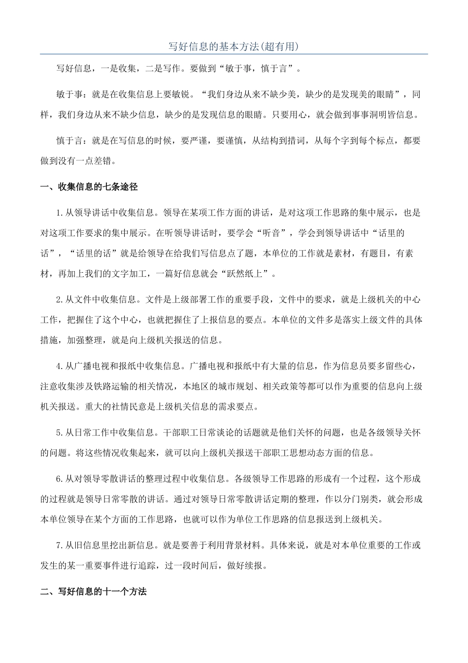 写好信息的基本方法_第1页