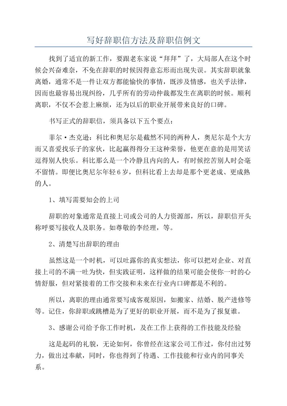 写好辞职信方法及辞职信例文_第1页