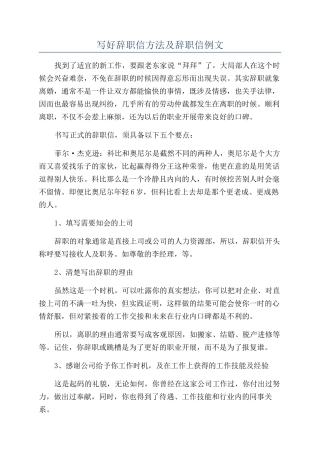 写好辞职信方法及辞职信例文