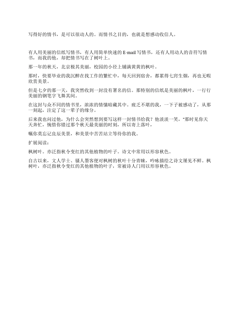 写在枫叶上的一封情书_第1页