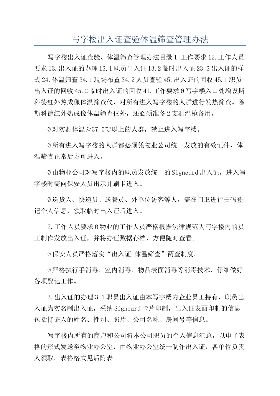 写字楼出入证查验体温筛查管理办法_第1页
