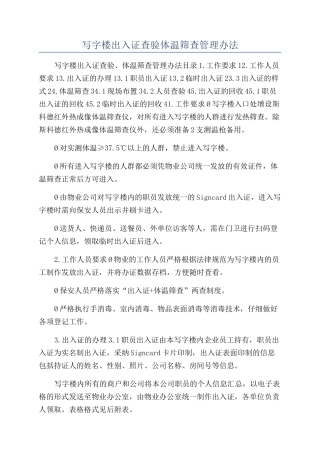 写字楼出入证查验体温筛查管理办法