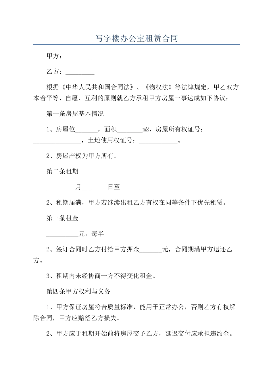 写字楼办公室租赁合同_第1页