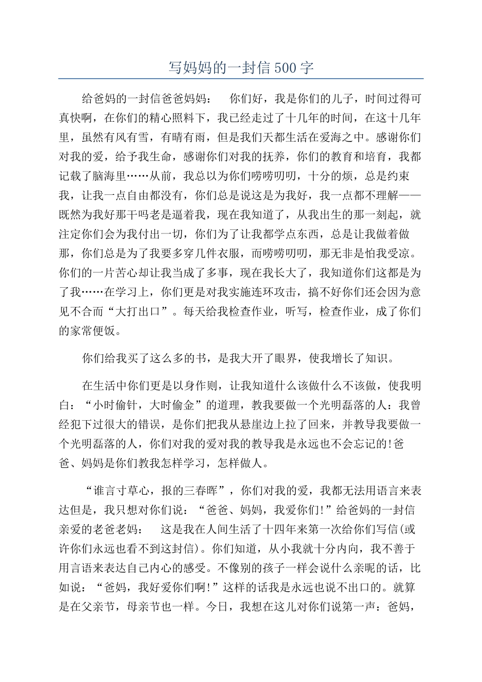 写妈妈的一封信500字_第1页