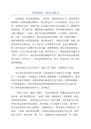 写妈妈的一封信500字